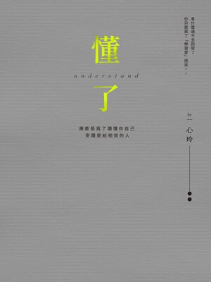 cover image of 懂了（十週年版）